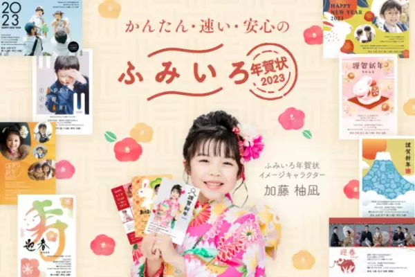 加藤柚凪さんをイメージキャラクターに起用　年賀状・喪中はがきサービス 人気No.1「ふみいろ年賀状2023」本注文受付開始