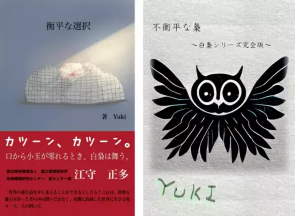 JICNのような呼び水に　2030年を描く国際コンテストを開催　「気候変動」と「SDGs」を題材にした小説の発売記念コンテスト
