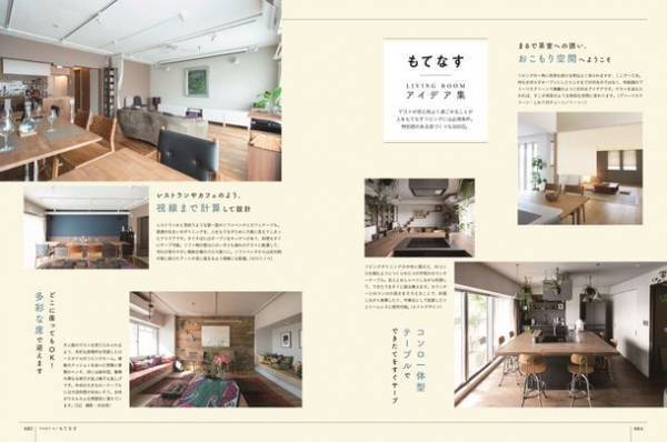 トーソー出版、過ごし方別リビングルームの実例＆アイデア集「理想の暮らしをかなえるリビングの本」を11月中旬より販売開始