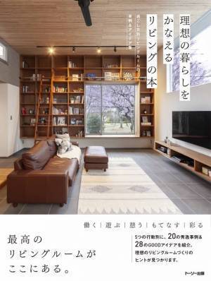 トーソー出版、過ごし方別リビングルームの実例＆アイデア集「理想の暮らしをかなえるリビングの本」を11月中旬より販売開始