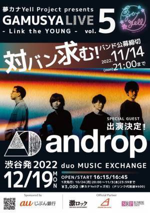 若手バンド応援企画『GAMUSYALIVE vol.5 - Link the YOUNG -』　2022年12月19日に渋谷の大型ライブハウス、duo MUSIC EXCHANGEにて開催決定！