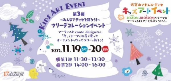 幻想的なライトアップがビッグフラワーを彩る！代官山アドレス・ディセ 冬のイルミネーション