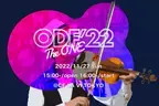 世界が注目するオーケストラ×EDMの祭典！オーケストラ・ダンスミュージック・フェスティバル【ODF'22 -The ONE-】　11月27日開催