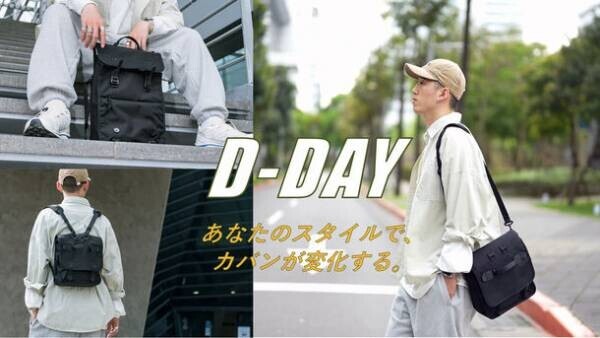 プロジェクト開始38時間で目標金額達成！スタイルに合わせて変化するバッグ「D-DAY」がMakuakeにて11月29日まで販売中
