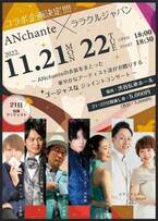 DRESS OKUYAMAブランド「ANchante」の衣裳を着た豪華なアーティスト達による夢のジョイントコンサートを11/21・22開催