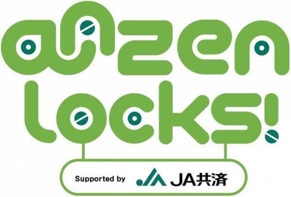 中学生・高校生のみんな、交通安全をジブンゴトとして考えよう！！＜TOKYO FM「SCHOOL OF LOCK!」内 新コーナー＞『ANZEN LOCKS!』にJA共済連が提供を開始！2022年11月7日(月)からスタート