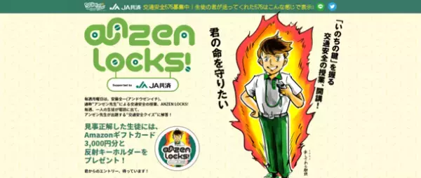 中学生・高校生のみんな、交通安全をジブンゴトとして考えよう！！＜TOKYO FM「SCHOOL OF LOCK!」内 新コーナー＞『ANZEN LOCKS!』にJA共済連が提供を開始！2022年11月7日(月)からスタート