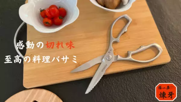 創業394年の集大成！骨付き肉から魚も野菜もスパッと切る！至高の料理バサミ「煉牙」が11月29日まで限定販売中
