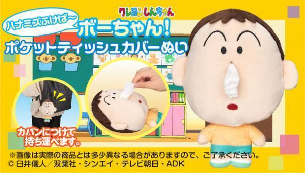 持ち運べて便利な「ボーちゃん」のポケットティッシュカバーになるぬいぐるみが登場！