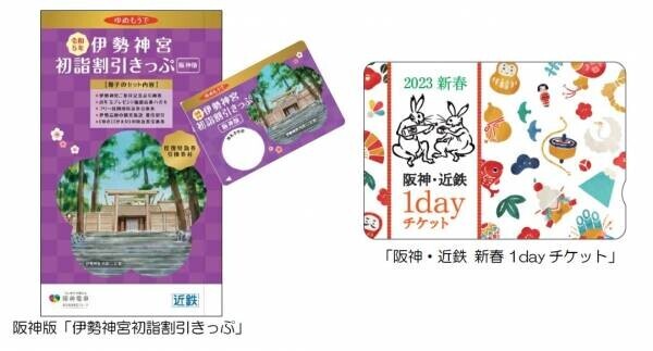 阪神沿線発の「伊勢神宮初詣割引きっぷ」と「阪神・近鉄新春1dayチケット」を発売！