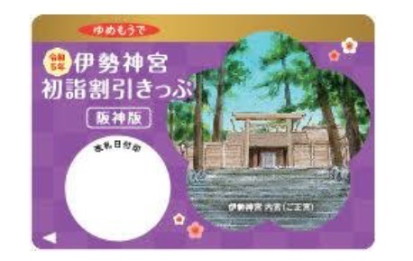 阪神沿線発の「伊勢神宮初詣割引きっぷ」と「阪神・近鉄新春1dayチケット」を発売！