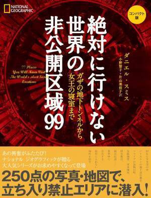 『絶対に行けない世界の非公開区域99コンパクト版ガザの地下トンネルから女王の寝室まで』発売中！