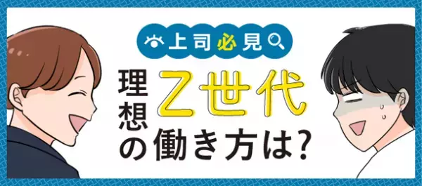 「上司必見！Z世代の理想の働き方、職場でうまく付き合う方法とは？」　「転職info」にて、ぐっちぃさんのマンガ付き記事を公開
