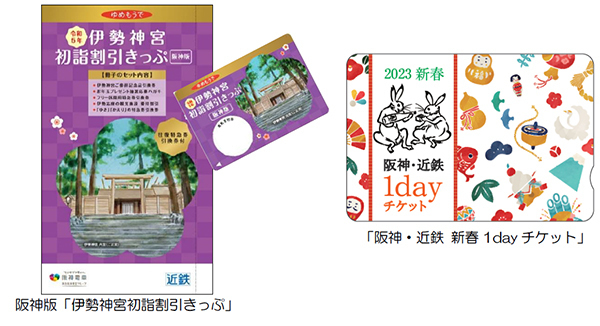 阪神沿線発の「伊勢神宮初詣割引きっぷ」と「阪神・近鉄新春1dayチケット」を発売！～阪神・近鉄沿線の初詣・初旅を便利にお得にお楽しみいただけます！～