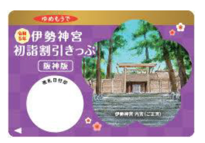 阪神沿線発の「伊勢神宮初詣割引きっぷ」と「阪神・近鉄新春1dayチケット」を発売！～阪神・近鉄沿線の初詣・初旅を便利にお得にお楽しみいただけます！～