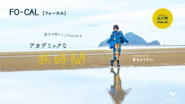 真木よう子さんが学びも深められる大人旅へ「旅色FO-CAL」広川町特集公開