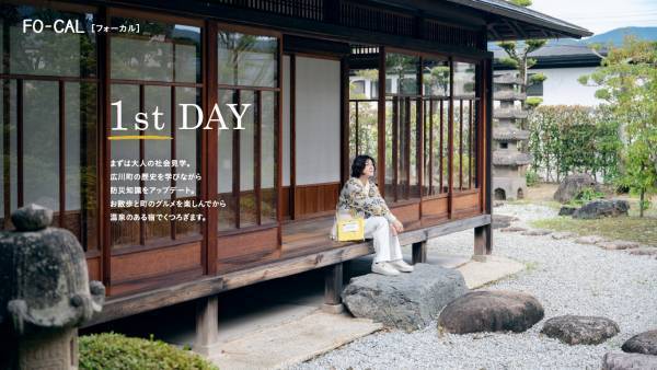 真木よう子さんが学びも深められる大人旅へ「旅色FO-CAL」広川町特集公開