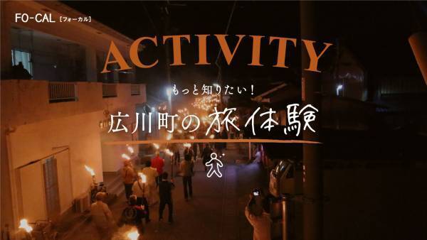 真木よう子さんが学びも深められる大人旅へ「旅色FO-CAL」広川町特集公開