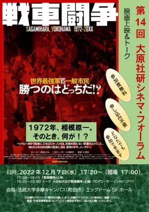 第14回大原社研シネマ・フォーラム「戦車闘争」　12月7日(水)に法政大学多摩キャンパスで開催