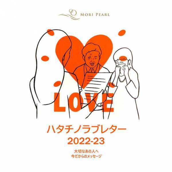 新成人応援キャンペーン「ハタチノラブレター」11月11日より今年も開催！