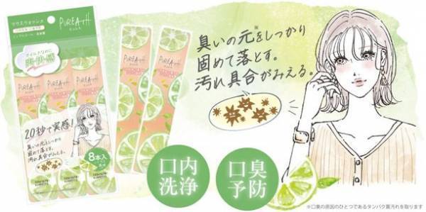 外出先で気になるときに、お口リフレッシュ！汚れが見える新感覚の携帯用洗口液「PUREATHピュレスマウスウォッシュ シトラス風味」を発売