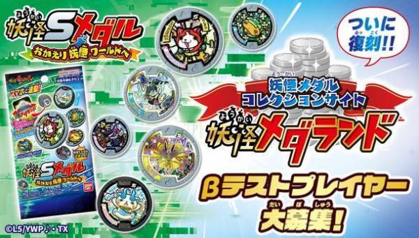 『妖怪ウォッチ』誕生から間もなく10周年　スマートフォンと連動して遊べる「妖怪Sメダル」誕生！