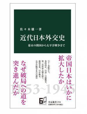 明治学院大学法学部の佐々木雄一准教授が研究成果として『近代日本外交史　幕末の開国から太平洋戦争まで』を刊行
