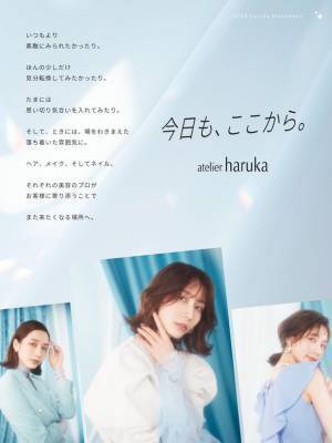 ヘアメイク専門店の「アトリエはるか」が美容サービスの新たなフェーズに向け、ブランドリニューアル！