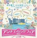 『アンチエイジングフェア2022 in 台場』出展ブース決定！セミナーゲストに著名人が続々決定！