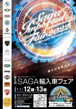 株式会社佐賀新聞サービス、「第6回SAGA輸入車フェア2022in吉野ヶ里歴史公園」の企画運営を担当(11月12日～13日開催)