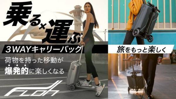 移動が楽しい！ビジネス、全国旅行支援にも大活躍！キックスケーター付きバックパックが日本初上陸！Makuakeにて11月4日(金)より販売開始で目標金額達成！