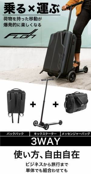 移動が楽しい！ビジネス、全国旅行支援にも大活躍！キックスケーター付きバックパックが日本初上陸！Makuakeにて11月4日(金)より販売開始で目標金額達成！