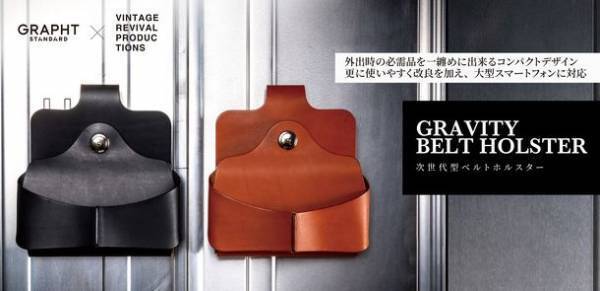 「GRAPHT STANDARD」×「Vintage Revival Productions」共同開発のベルトホルスター【Gravity Belt Holster2022】を11月9日(水)に発売！