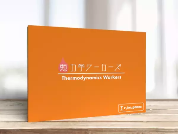 CAMPFIREで目標金額達成！東大生開発の理系ボードゲーム「熱力学ワーカーズ」が遂に自社ECサイト他にて一般販売開始