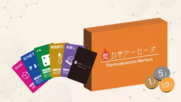 CAMPFIREで目標金額達成！東大生開発の理系ボードゲーム「熱力学ワーカーズ」が遂に自社ECサイト他にて一般販売開始