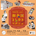 福井県小浜市の食、歴史、文化を丸ごと愉しむ「御食国まち歩きマルシェ」を11/12(土)～13(日)に初開催！全長2kmの風情ある町並みに70を超えるお店が出店