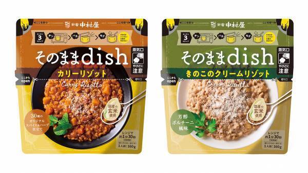 袋がそのまま器に！お皿いらずで本格料理が簡単に楽しめる新シリーズ「そのままdish」＜カリーリゾット　30種のオリジナルスパイス＆ハーブ仕立て＞・＜きのこのクリームリゾット　芳醇ポルチーニ風味＞～2022年10月より発売～