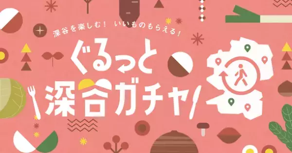 野菜のテーマパーク埼玉県深谷市、第2弾となる「デジタルポイントラリー」を行って参加できる「ぐるっと深谷ガチャ」を11/11から開催！