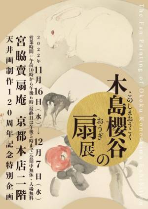 宮脇賣扇庵《天井画制作120周年特別企画》　木島櫻谷の扇 展