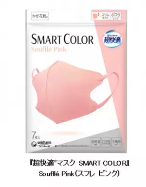 新色登場！『超快適(R)マスク SMART COLOR』からSouffle Pink(スフレ ピンク)新発売
