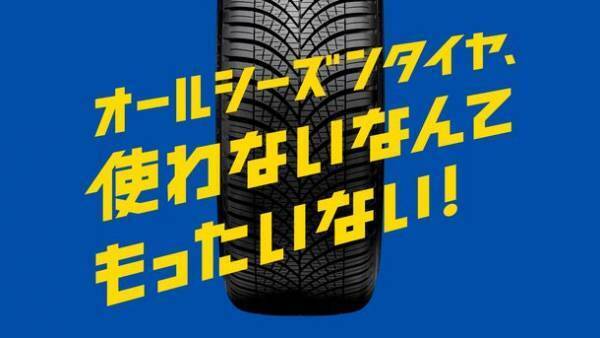 グッドイヤー、オールシーズンタイヤの広告キャンペーンを展開中　新テレビCMを放映開始