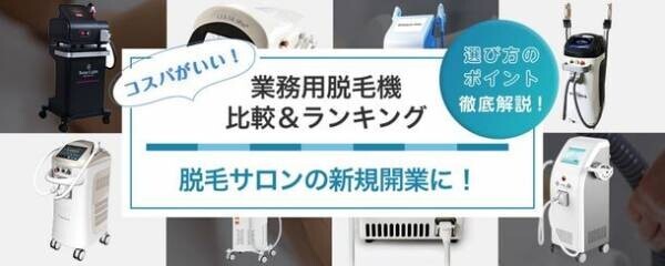 「業務用脱毛機比較＆ランキング」サイトをオープン　ビューティーワールドジャパン大阪2022 体験レポートを公開　～ 注目の業務用脱毛機は？ ～