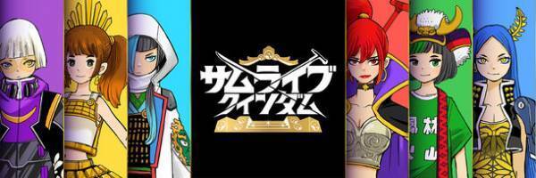地方創生を見込み、全国の戦国武将をモチーフにした音楽キャラクター『サムライブ・クインダム』を始動！！