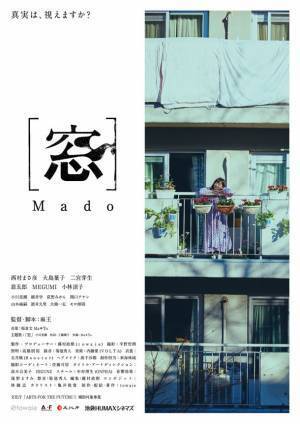 プロジェクト終了まで残り1週間　西村まさ彦主演 映画『[窓]MADO』　プロジェクト公開から24日間で400万の支援を達成！～池袋HUMAXシネマズにて12/16(金)より公開決定～