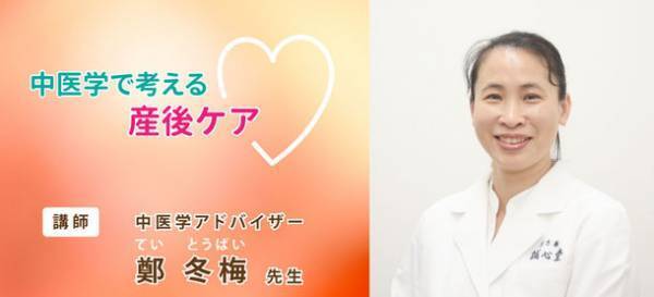 産後ママを取り巻く課題を、中医学の知恵でサポート　産前産後の情報発信、無料のオンラインセミナーを開催