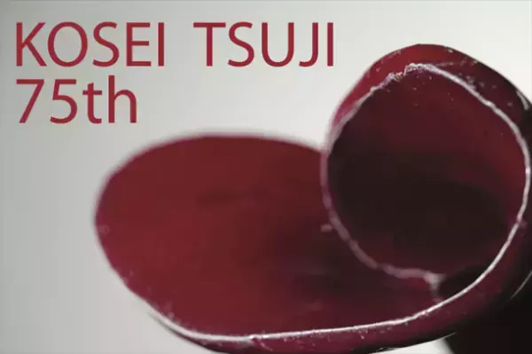 東京陶芸家 辻 厚成の作陶75年展『土とかたり、炎とかたり』　11月22日から丸の内「ASJ TOKYO CELL」にて開催