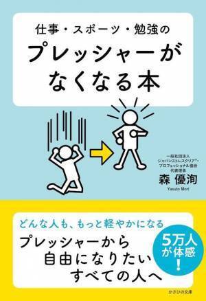 11/8『仕事・スポーツ・勉強のプレッシャーがなくなる本』を発売受験シーズン本格化 プレッシャーを味方にベストを尽くしてほしい