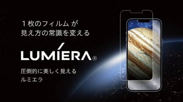 コネクシオ、独自開発iPhone用次世代型画面保護フィルム「LUMIERA(ルミエラ)」のオンラインショップでの販売を開始