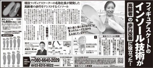 フィギュアスケートのインソール技術を高齢者の歩行改善や転倒予防に！「東京インソール」の直販を11月7日より開始