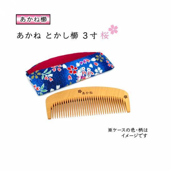 「桜の花の模様入り」あかね櫛 3寸～4.5寸(ケース付)　～BLACK FRIDAY　200円OFFのクーポンを発行～